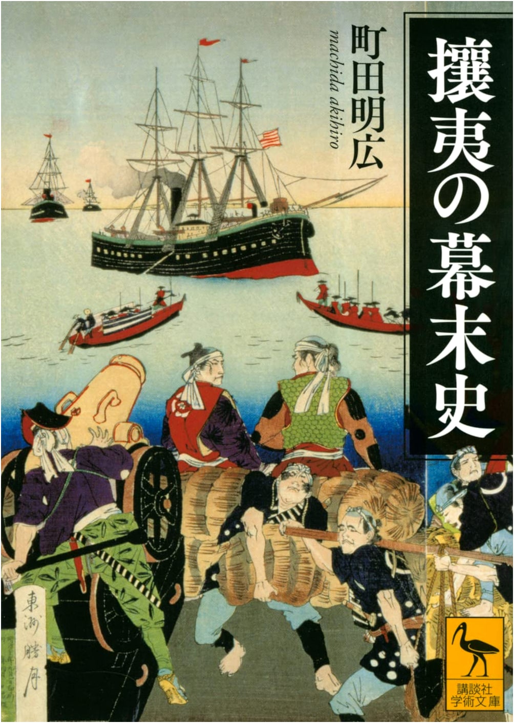 A History of the Jōi Movement during Japan's Bakumatsu Period (Kodansha Academic Bunko)