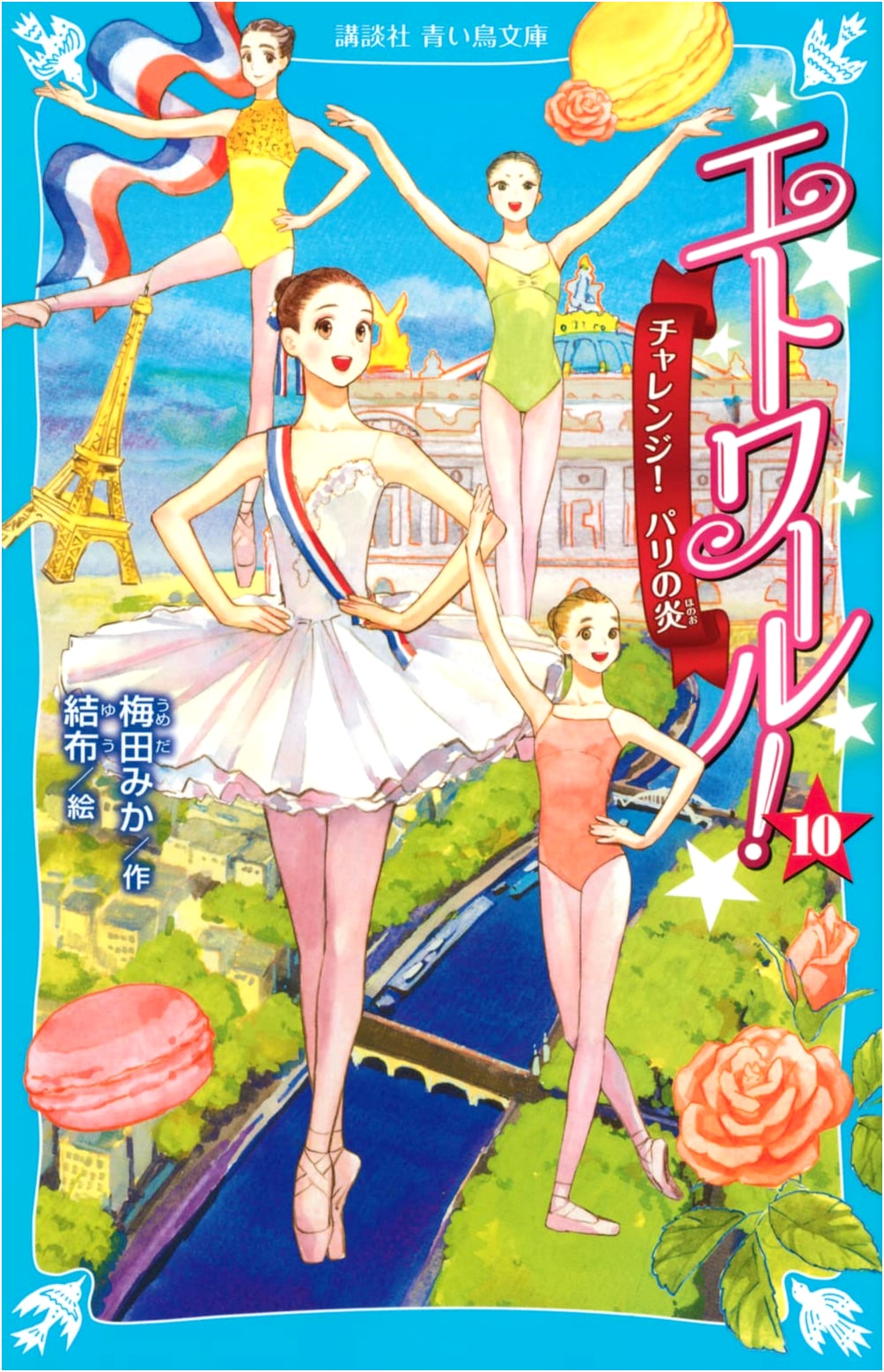 Étoile! Vol. 10: Challenge! Flames of Paris (Kodansha Blue Bird Bunko)