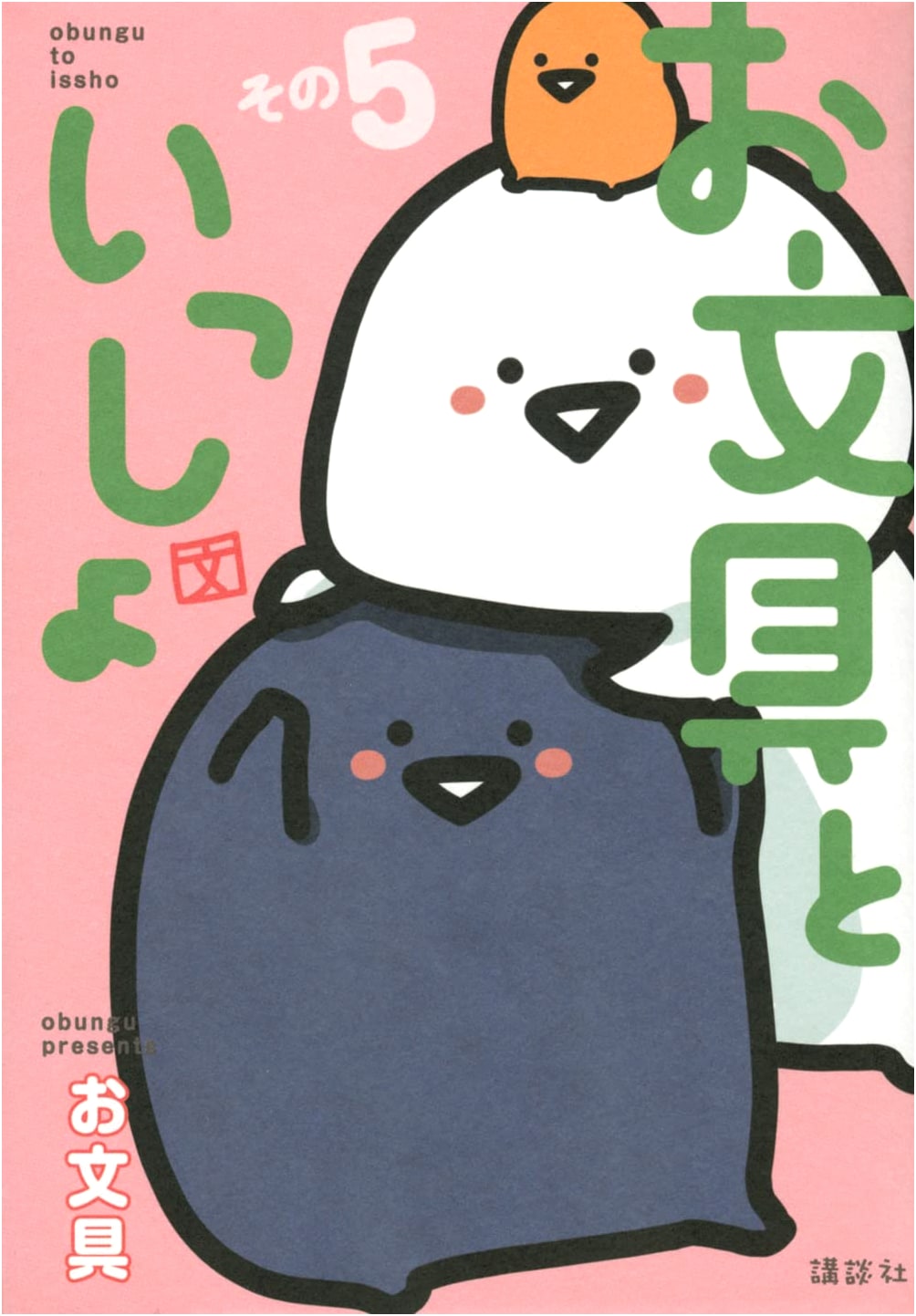 Obungu to Issho, Vol. 5 (Morning KC)