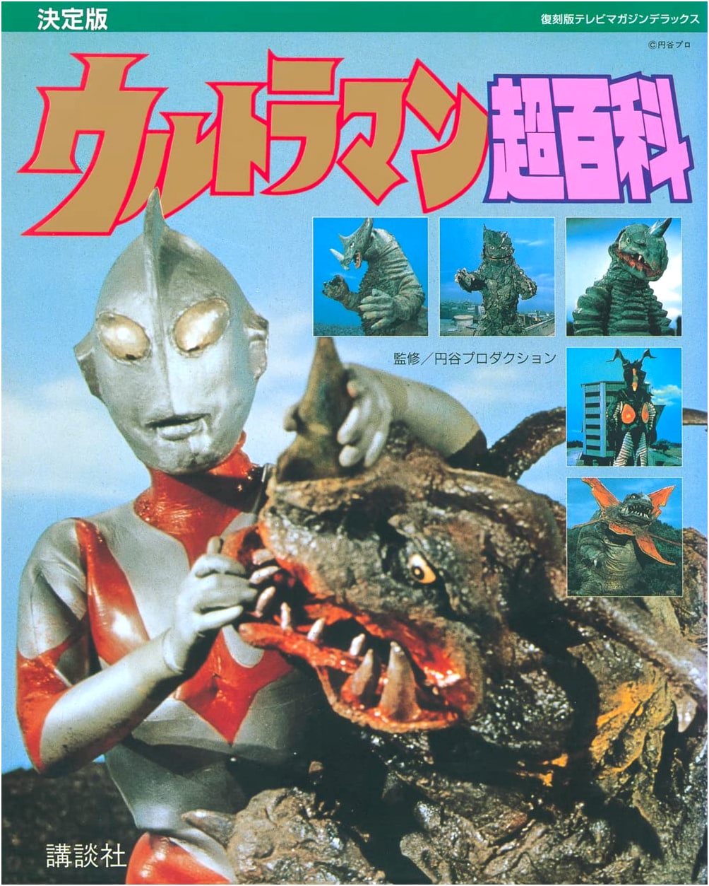 TV Magazine Deluxe Reprint: Definitive Ultraman Super Encyclopedia