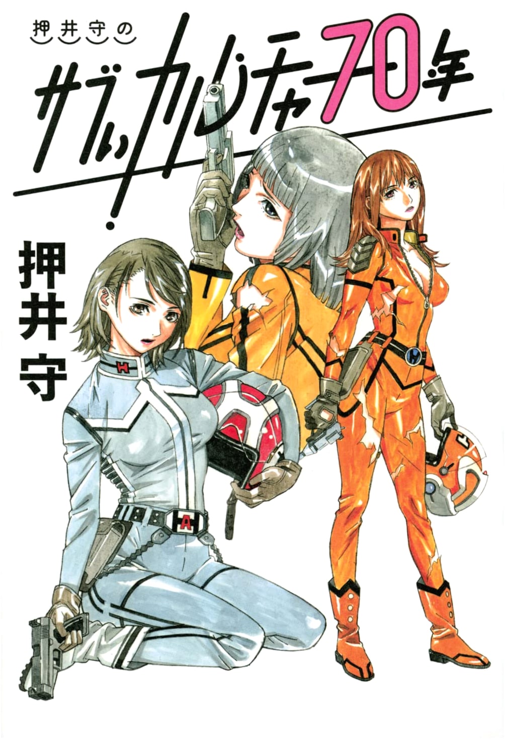 Mamoru Oshii's 70 Years of Subculture (Bros.books)