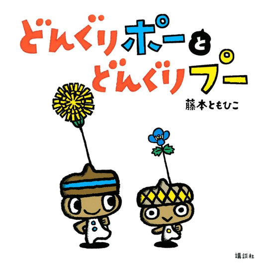 Acorn Po and Acorn Pu: A Kodansha Picture Book for Toddlers