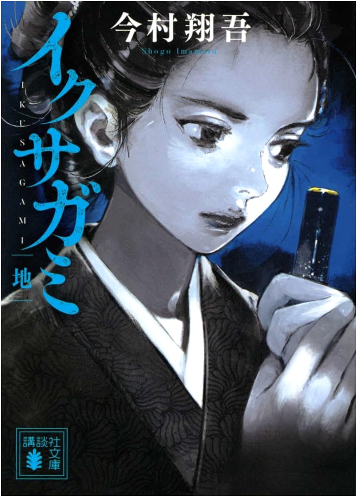Ikusagami: Earth (Kodansha Bunko) by Shogo Imamura