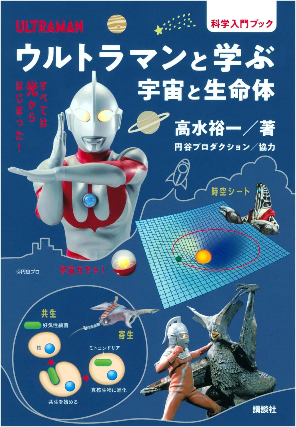 Learn Science with Ultraman: The Universe and Life