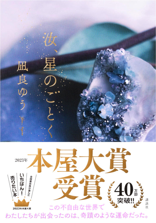 Like a Star You Are by Yuu Nagira