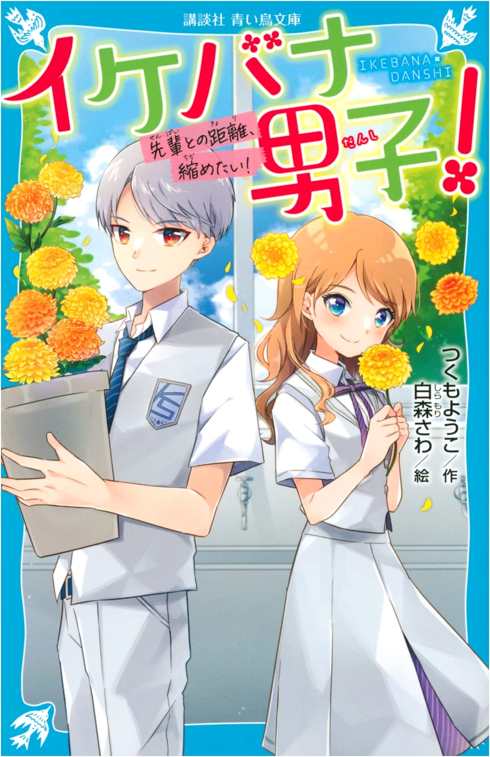Ikebana Boys! I Want to Close the Distance With My Senior! (Kodansha Blue Bird Bunko)