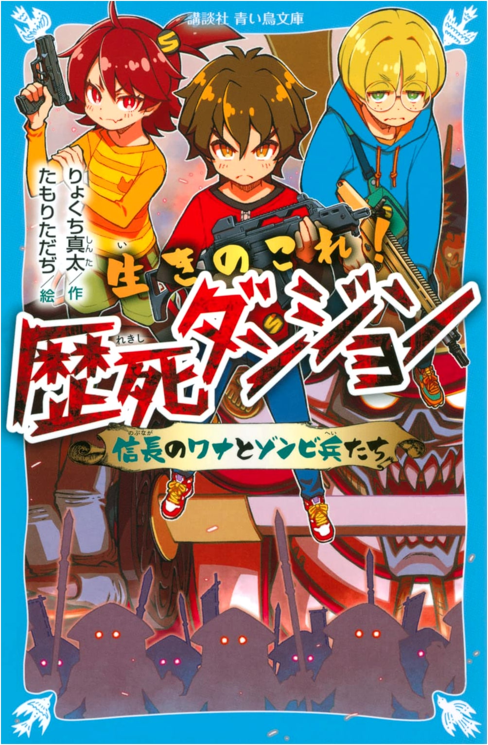 Survive! History Dungeon: Nobunaga's Trap and the Zombie Soldiers (Kodansha Aoi Tori Bunko)