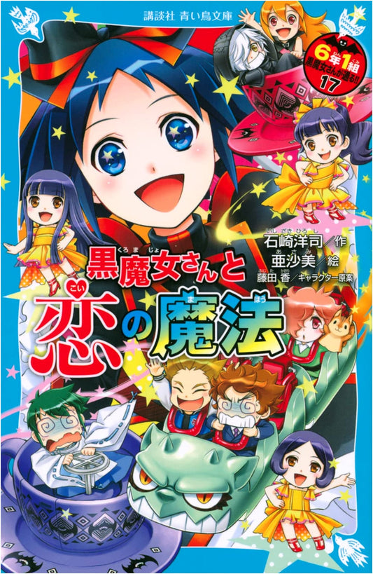 Kuromajo-san Passes By!! Vol. 17: The Black Witch and the Magic of Love (Kodansha Blue Bird Bunko)