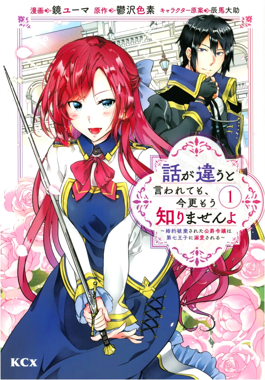 It's Too Late to Complain: The Discarded Duchess is Adored by the Seventh Prince (Vol. 1)
