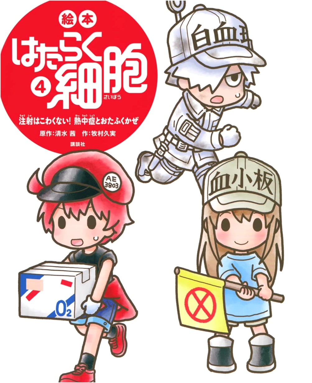 Cells at Work! Picture Book 4: Injections Aren't Scary! Heatstroke & Mumps by Kumimi Makimura
