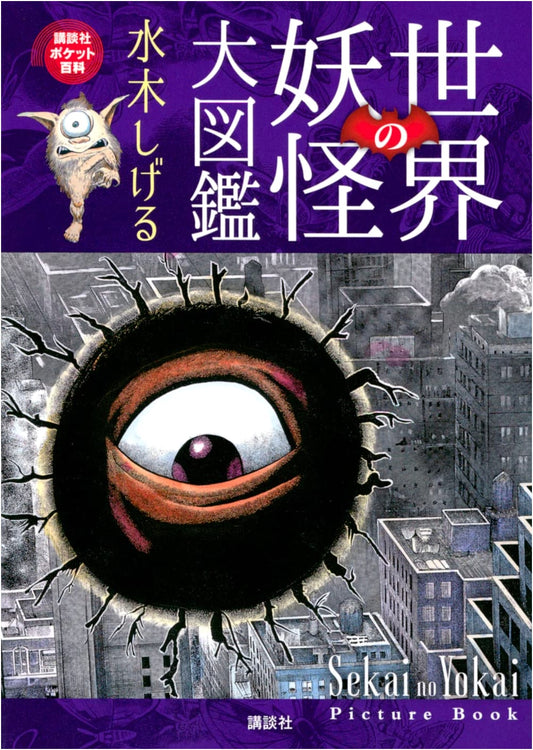 A Pictorial Encyclopedia of World Yokai by Shigeru Mizuki