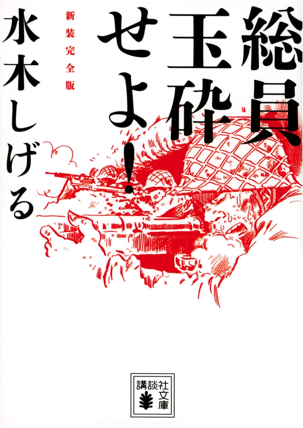 Total Annihilation: Shigeru Mizuki's Complete Edition