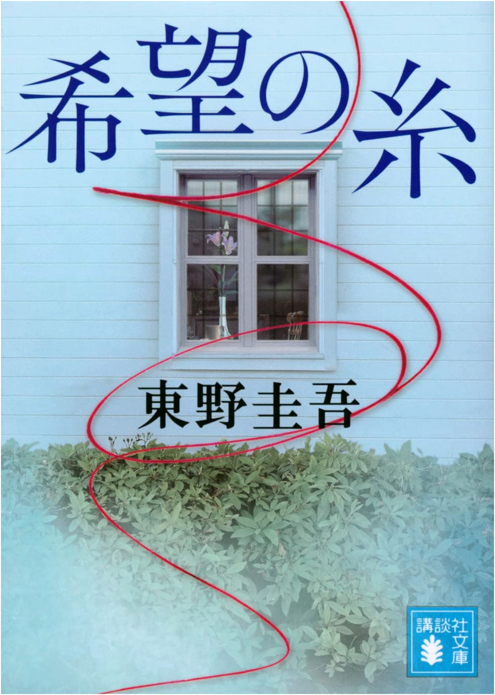 Thread of Hope by Keigo Higashino