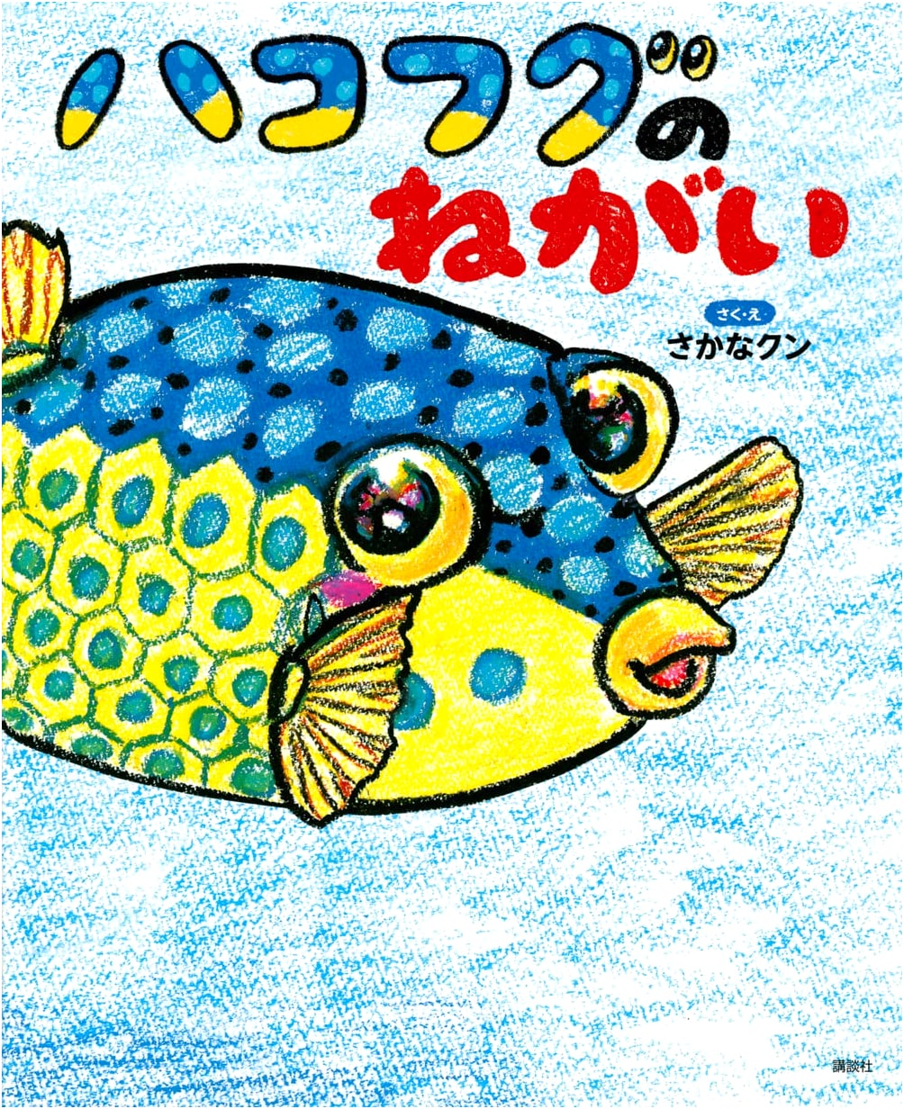 The Boxfish's Wish: From Kodansha's MOVE Science Picture Book Series