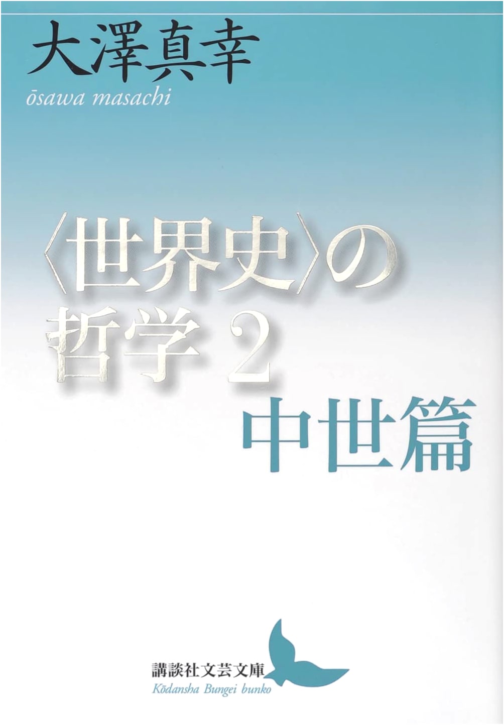 Philosophy of World History 2: Medieval Period (Kodansha Bungei Bunko)