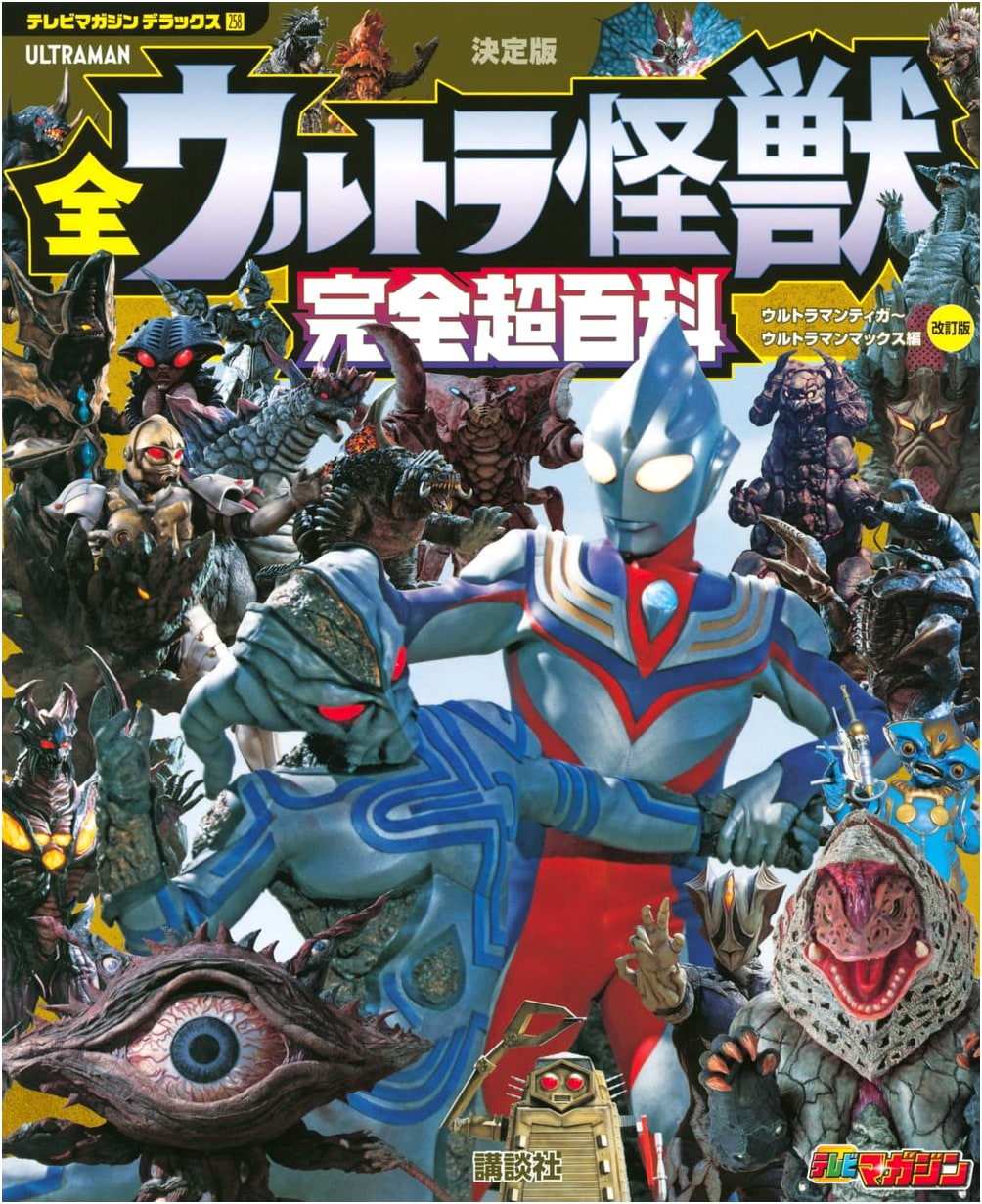 Definitive Ultra Monsters Encyclopedia: Ultraman Tiga to Ultraman Max Revised Edition