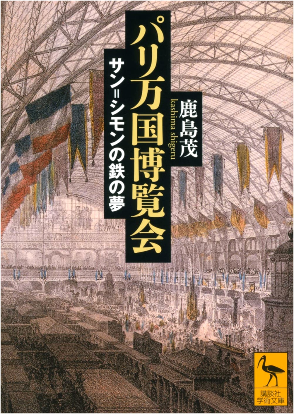 Paris Universal Exposition: Saint-Simon's Iron Dream