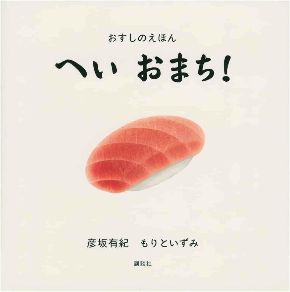 Sushi, Please! A Picture Book by Mori Izumi