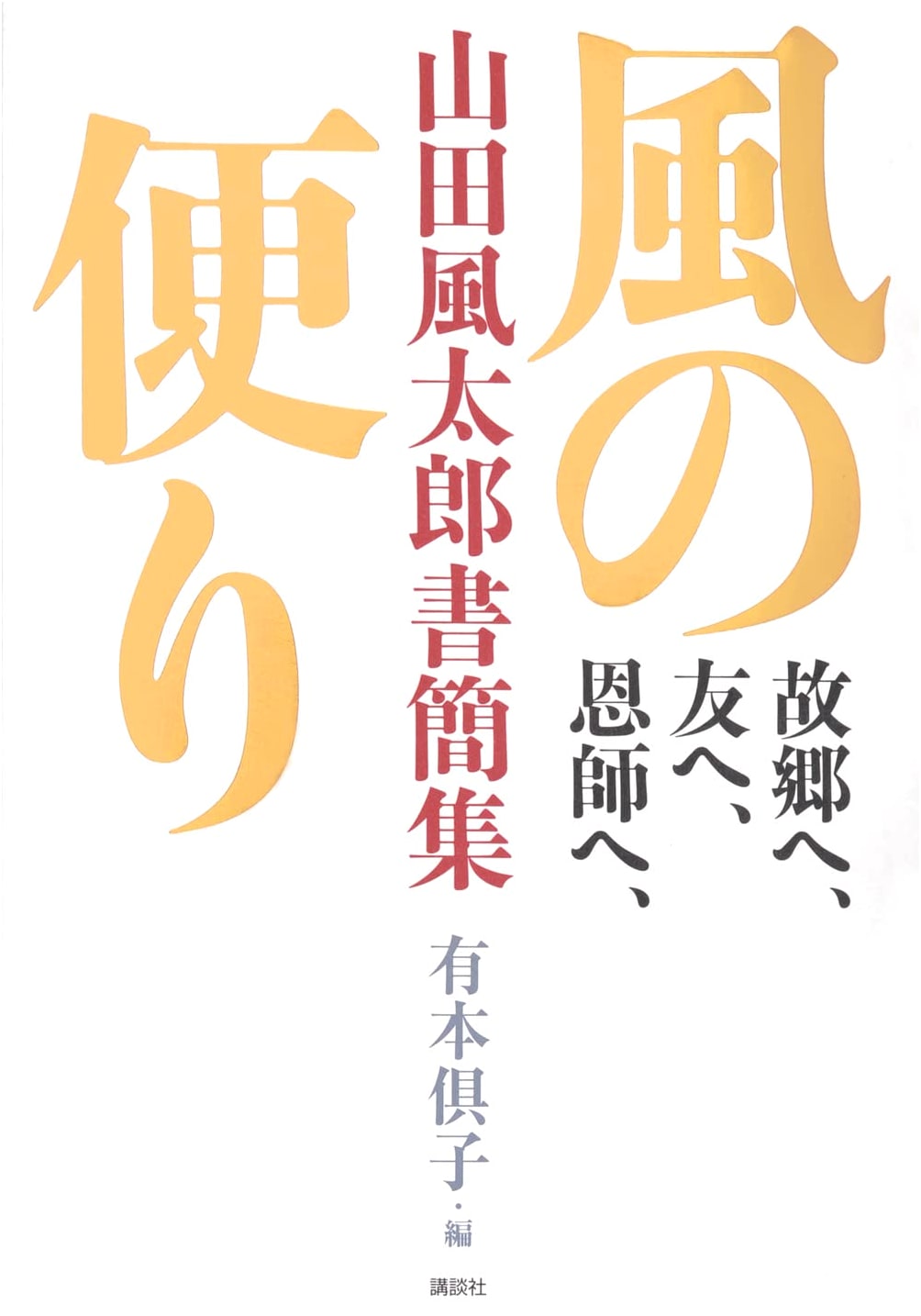 Letters to My Hometown, Friends, and Mentors: Yamada Fūtarō Correspondence Collection