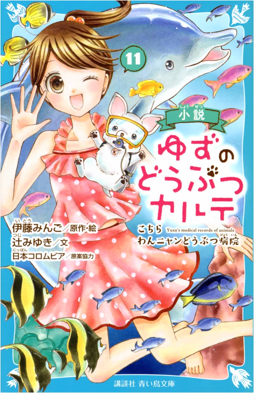 Yuzu's Animal Clinic: Welcome to Woof-Meow Hospital, Vol. 11