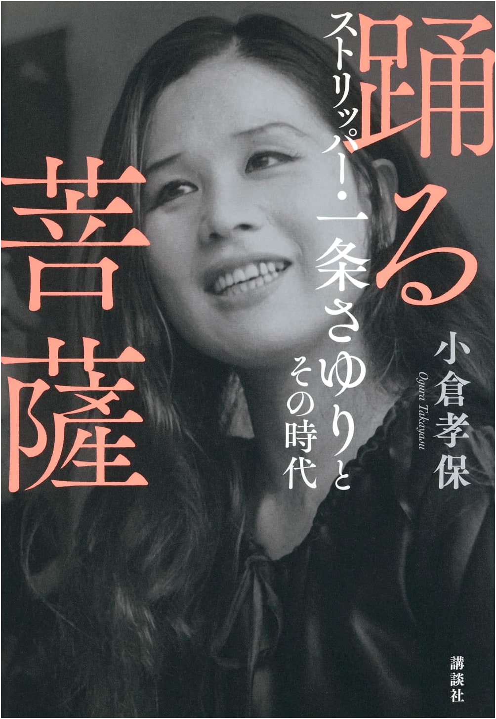 Dancing Bodhisattva: Stripper Sayuri Ichijo and Her Era by Takaho Ogura