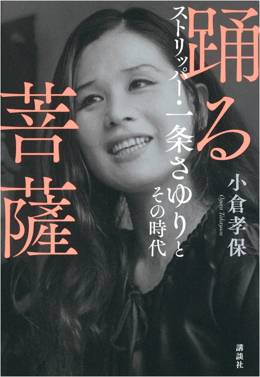 Dancing Bodhisattva: Stripper Sayuri Ichijo and Her Era by Takaho Ogura