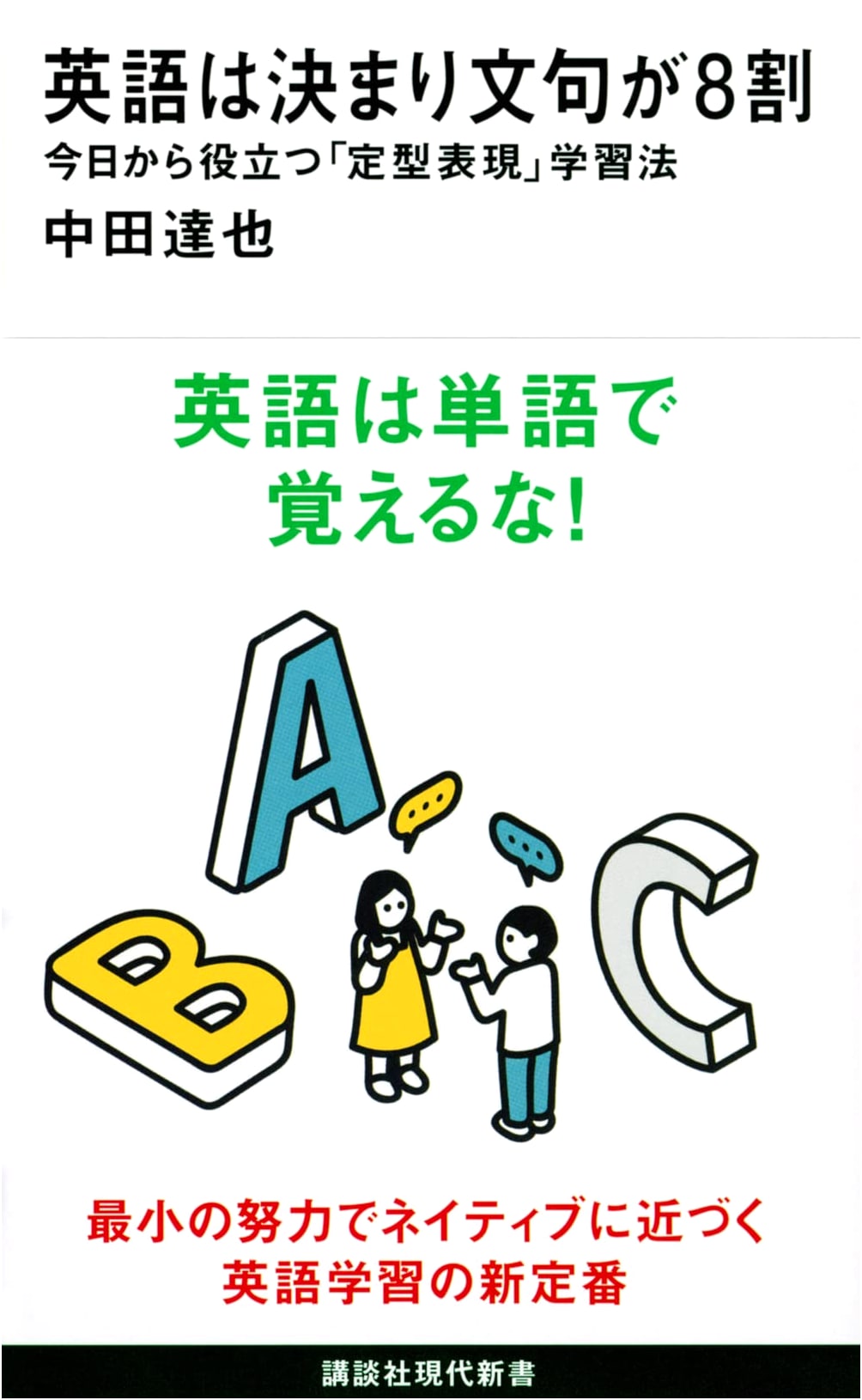 80% of English is Fixed Expressions: A Learning Method for Everyday Use