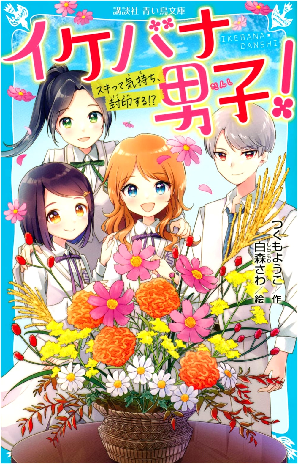 Ikebana Boys! Sealing Away My Feelings of Love!? (Kodansha Aoi Tori Bunko)