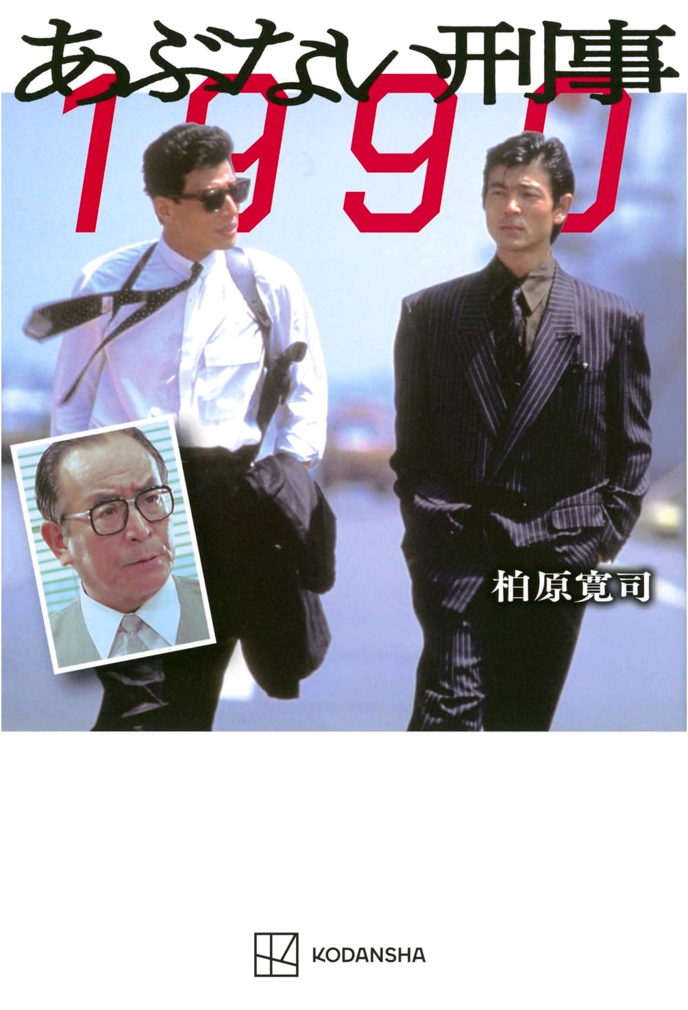 Abunai Deka 1990: The Dangerous Detectives Official Series Tie-In
