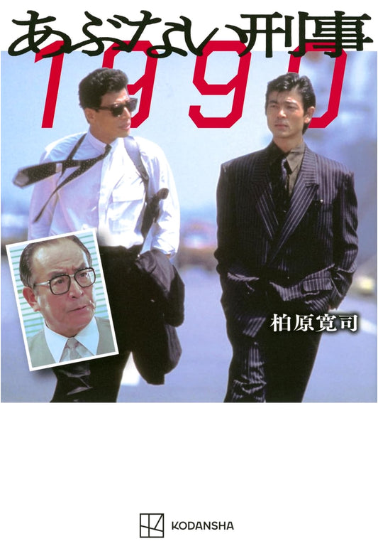 Abunai Deka 1990: The Dangerous Detectives Official Series Tie-In