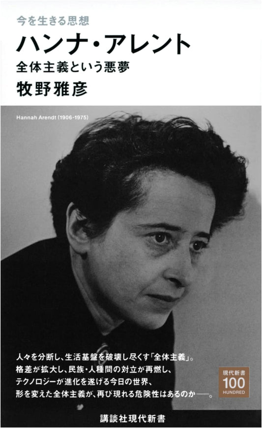 Thoughts for Living Now: Hannah Arendt and the Nightmare of Totalitarianism