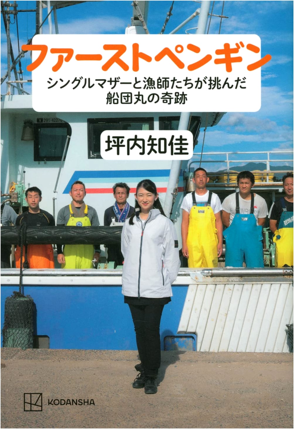 First Penguin: The Miracle of the Sendai-maru Fleet — A Single Mother and Fishermen's Challenge
