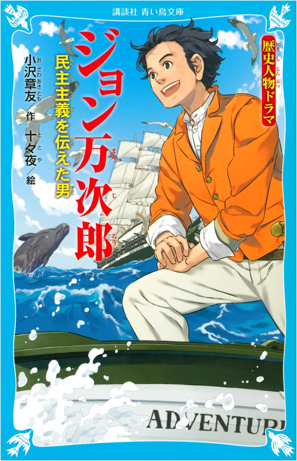 John Manjiro: The Man Who Brought Democracy (Kodansha Blue Bird)