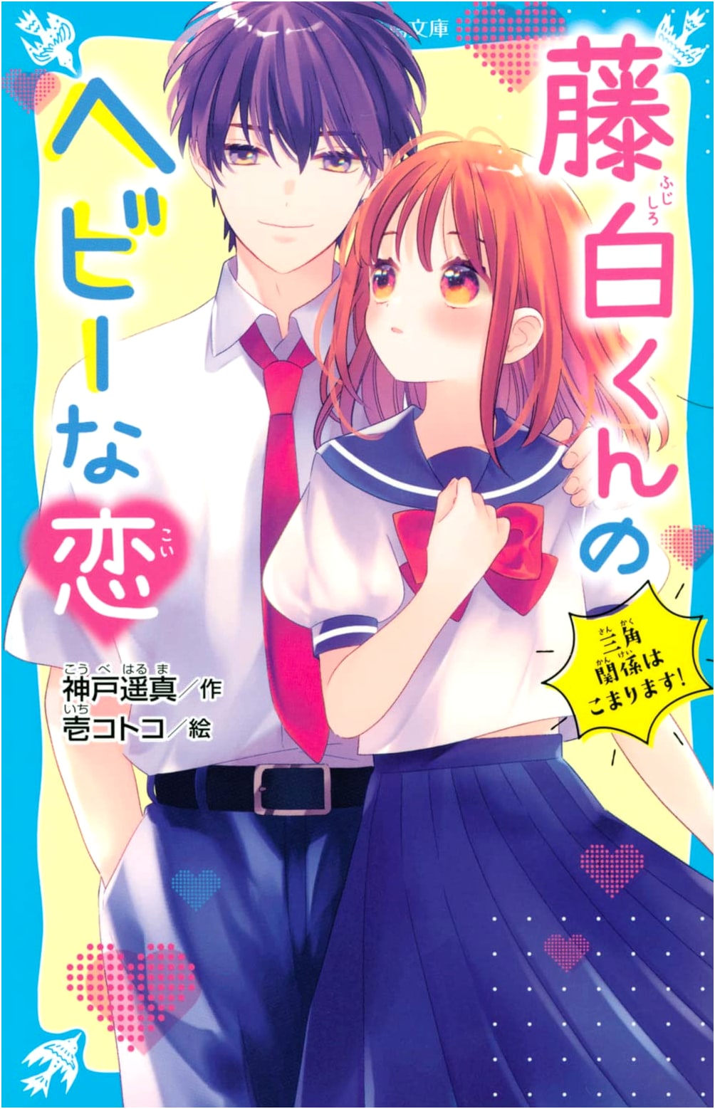 Fujishiro-kun's Heavy Love: A Love Triangle Is Troubling! (Kodansha Aoi Tori Bunko)