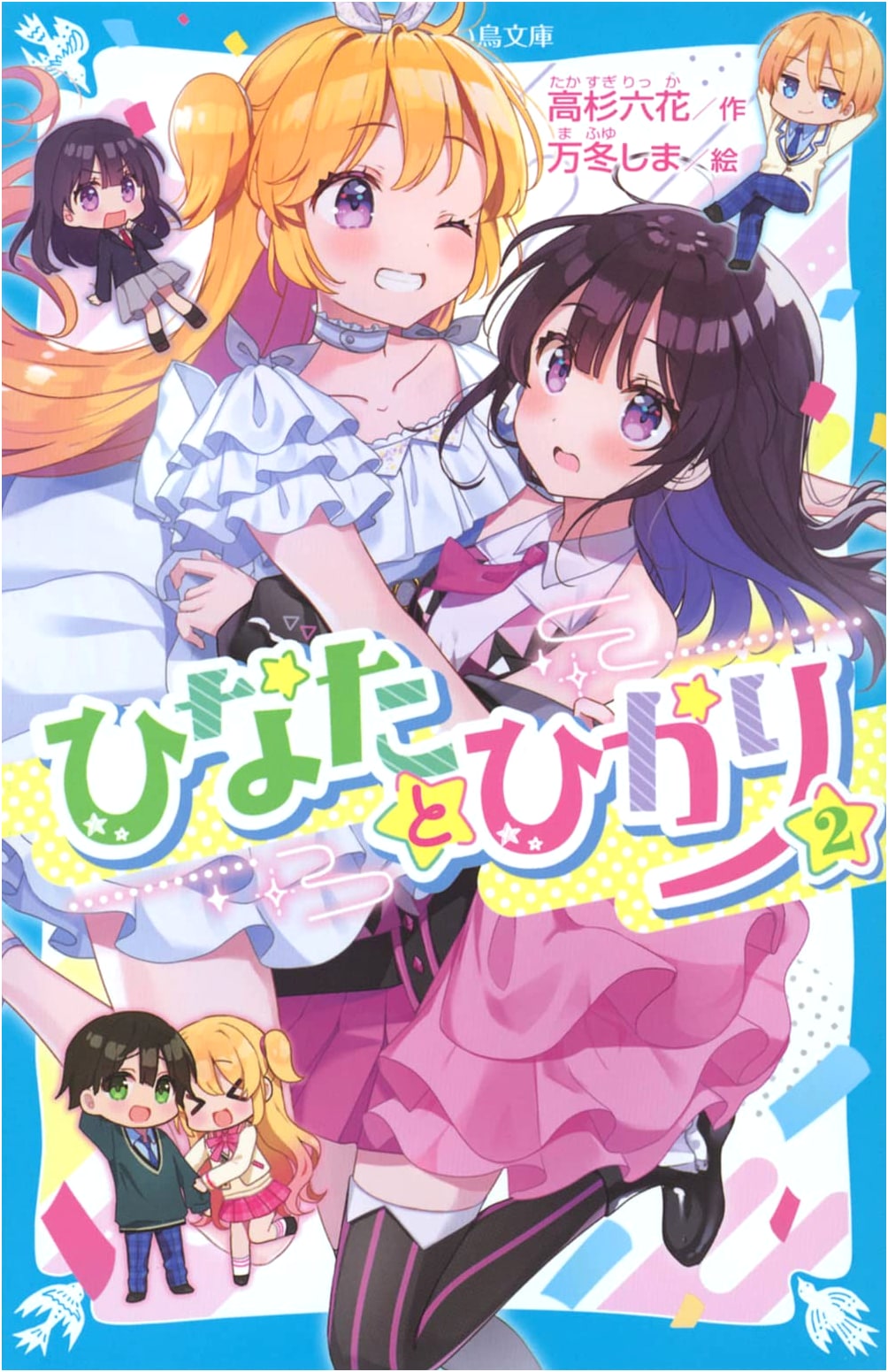 Hinata and Hikari, Vol. 2 (Kodansha Blue Bird Bunko Series)