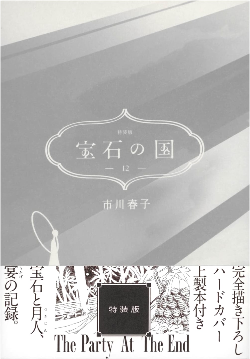 Land of the Lustrous (12) Special Edition (Kodansha Characters A)