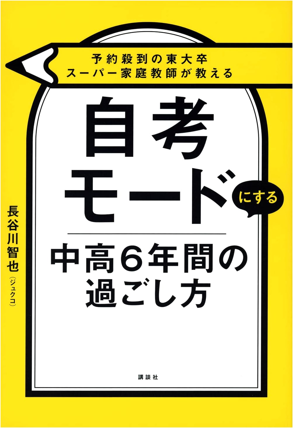 How to Spend 6 Years of Junior & Senior High: Tokyo U Grad's Self-Thinking Mode