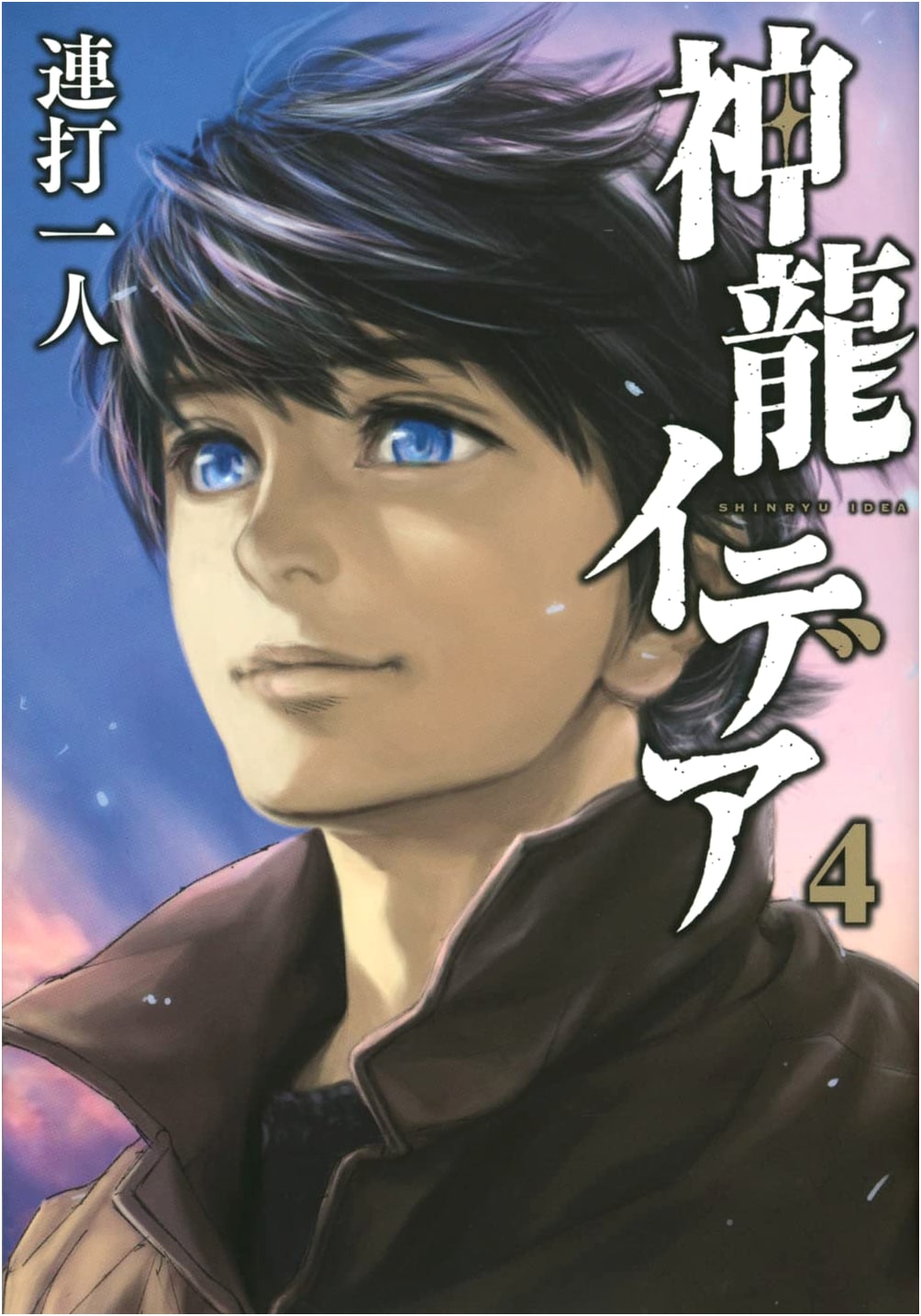 Shinryu Idea Vol. 4 (Young Magazine KC)