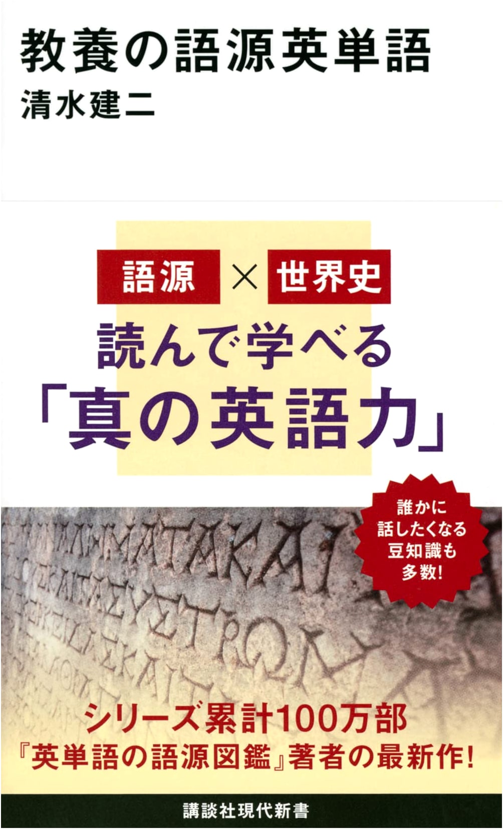 Etymology of English Words for General Knowledge (Kodansha Gendai Shinsho Series)