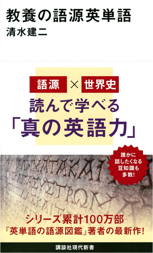 Etymology of English Words for General Knowledge (Kodansha Gendai Shinsho Series)