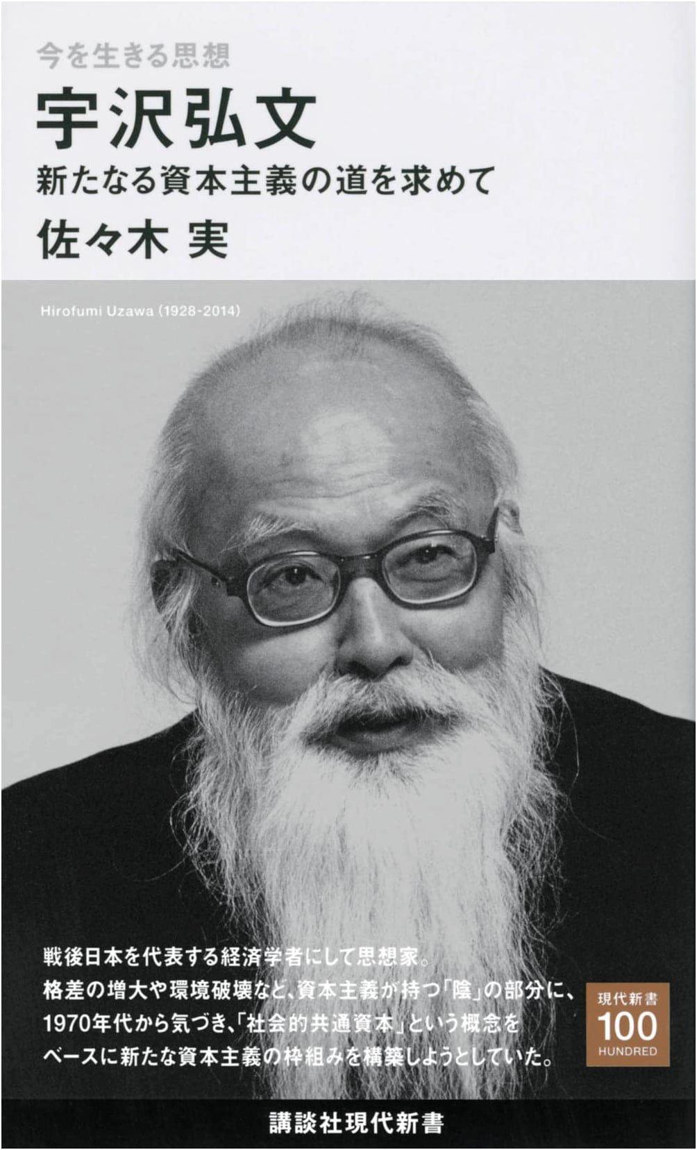 Thoughts for Living Now: Hirofumi Uzawa - Seeking a New Path for Capitalism