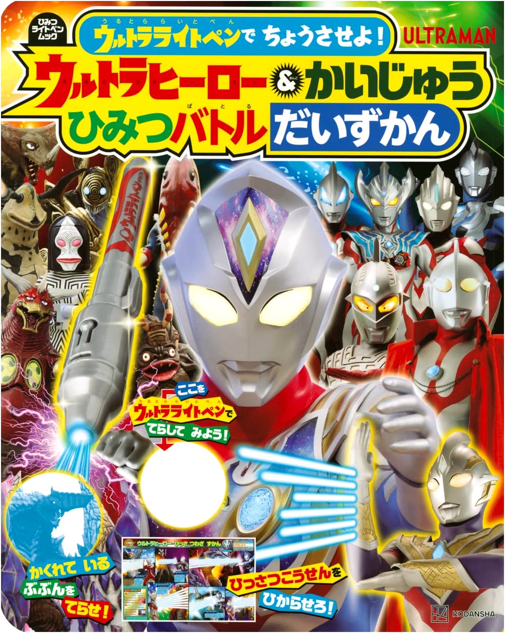Investigate with the Ultralight Pen! Ultra Hero & Kaiju Secret Battle Encyclopedia