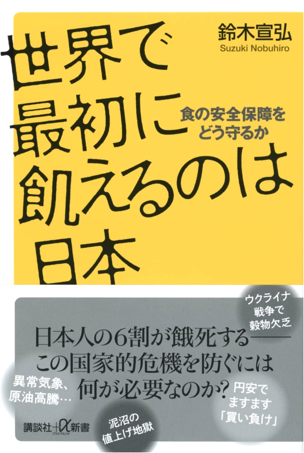 Japan: The First to Starve? Protecting Food Security (Kodansha +α New Shinsho)