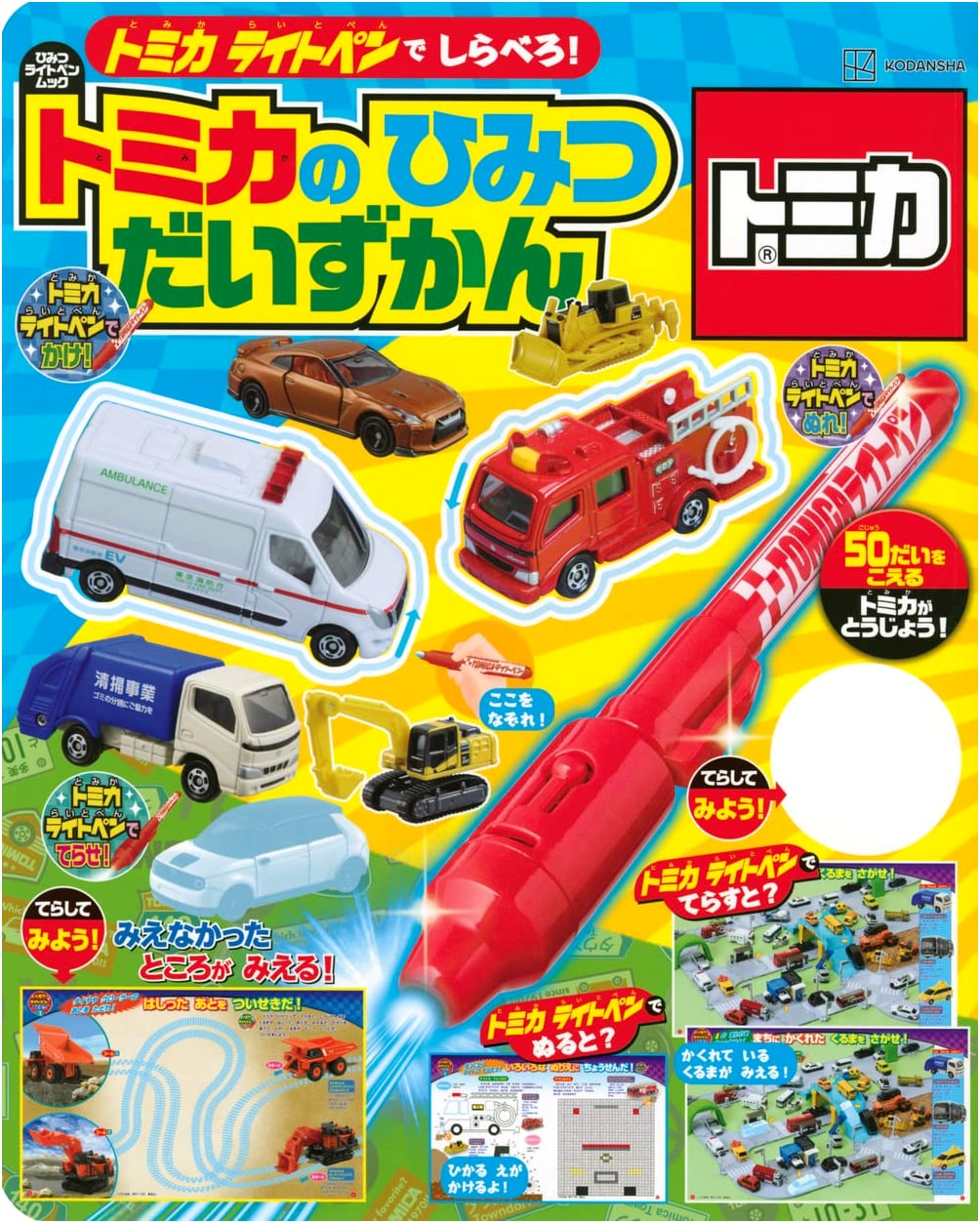 Investigate with the Tomica Light Pen! Tomica's Secret Grand Encyclopedia (Kodansha MOOK)
