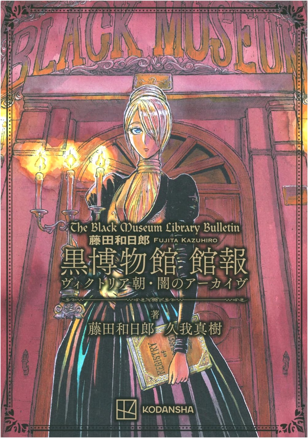 Kazuhiro Fujita's Black Museum: Victorian Era Dark Archives (KC Deluxe)