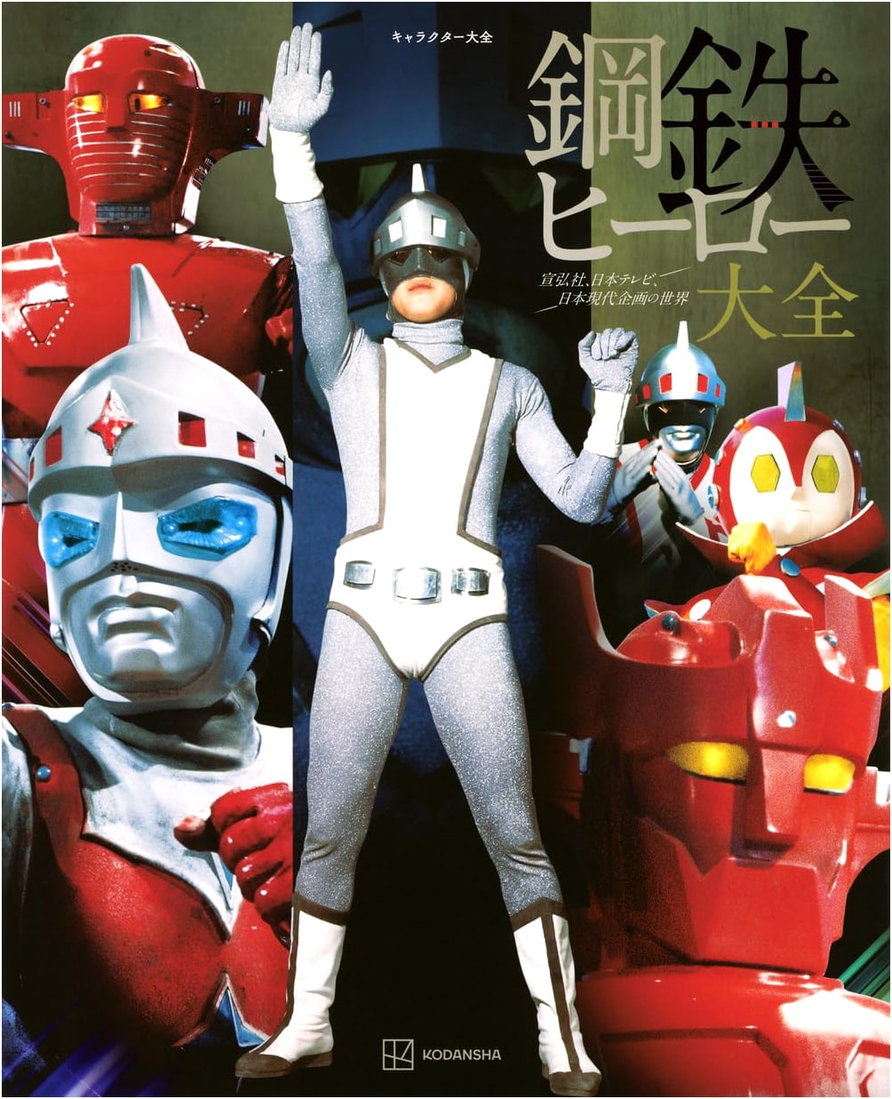 Character Encyclopedia: Steel Hero Encyclopedia - The Worlds of Senkosha, NTV, and Japan Gendai Kikaku