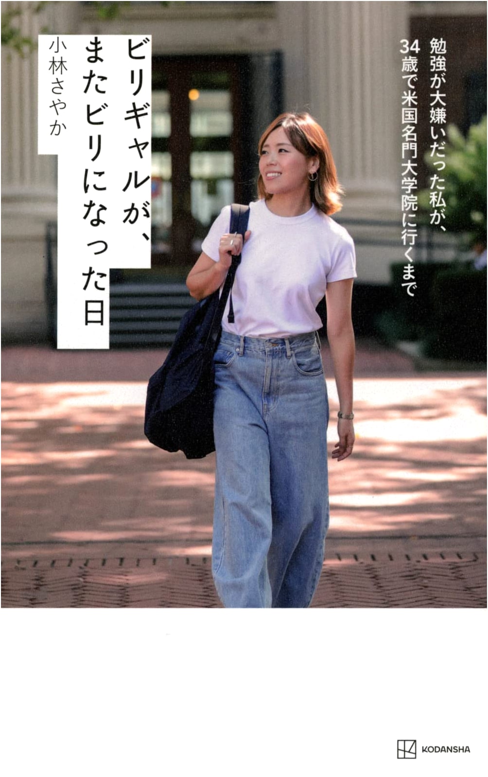 Biri Gyaru Became Biri Again: How I, Who Hated Studying, Went to a Prestigious US Graduate School at 34