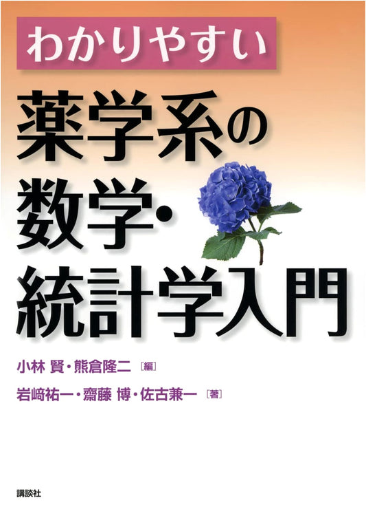 An Easy Introduction to Mathematics and Statistics for Pharmacy Students by Yuichi Iwasaki