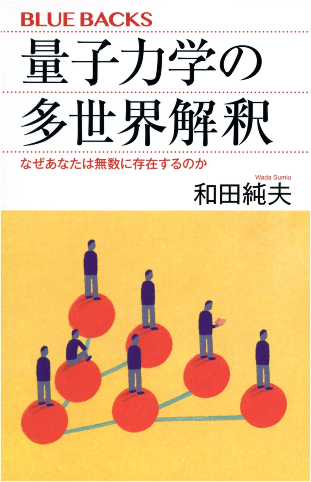 The Many-Worlds Interpretation of Quantum Mechanics: Why You Exist Infinitely (Kodansha Blue Backs Series)