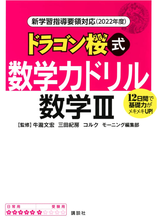 Dragon Zakura-style Mathematics 3 Skill Drill: New 2022 Curriculum Edition